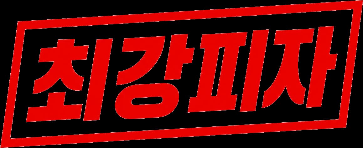 최강피자 로고